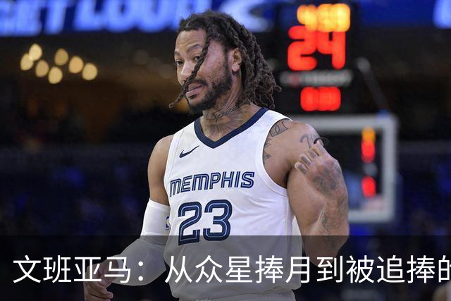 文班亚马：从众星捧月到被追捧的反派角色