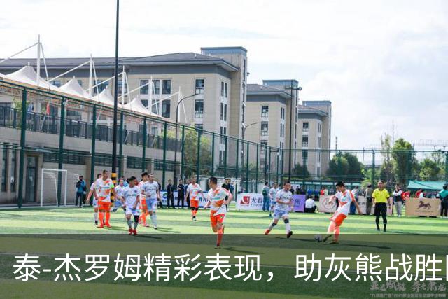 泰-杰罗姆精彩表现，助灰熊战胜国王