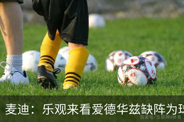 麦迪：乐观来看爱德华兹缺阵为球队带来绝佳机遇